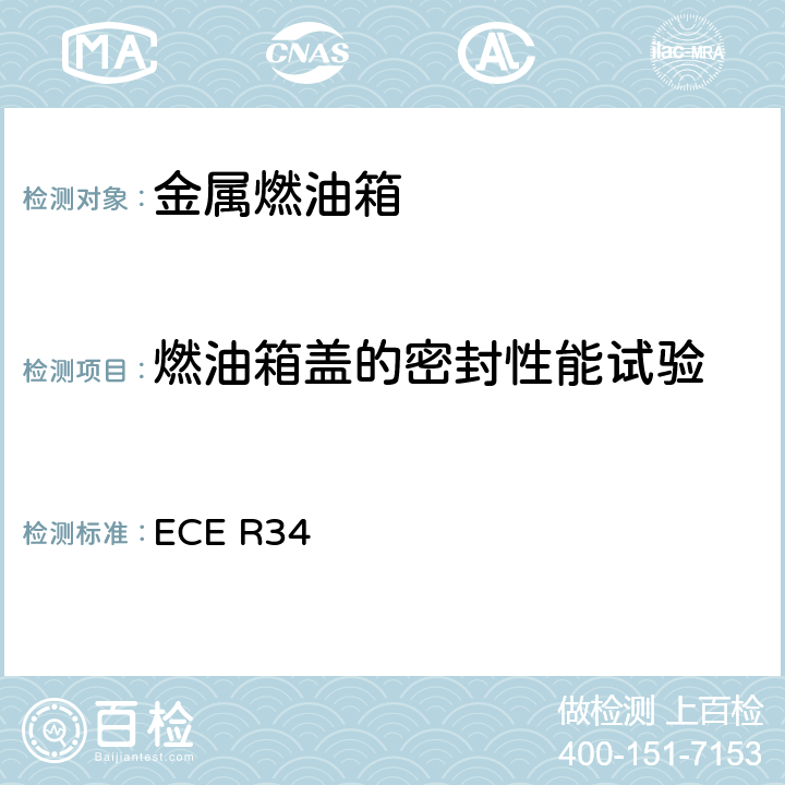 燃油箱盖的密封性能试验 关于就火灾预防方面批准车辆的统一规定 ECE R34 6.5