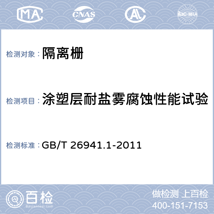 涂塑层耐盐雾腐蚀性能试验 GB/T 26941.1-2011 隔离栅 第1部分:通则