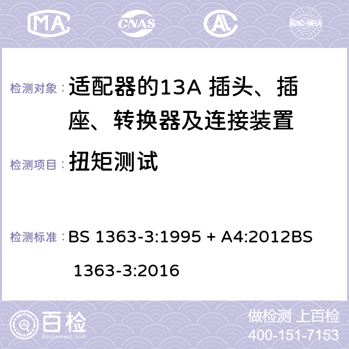 扭矩测试 13A 插头、插座、转换器及连接装置-第3部分：适配器的要求 BS 1363-3:1995 + A4:2012
BS 1363-3:2016 12.11.6