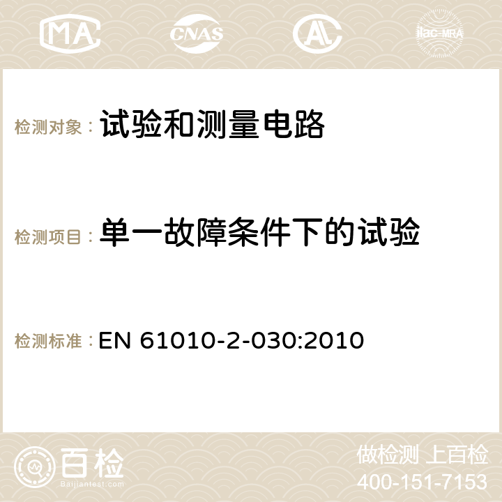 单一故障条件下的试验 测量、控制和实验室用电气设备的安全要求 - 第2-030部分:试验和测量电路的特殊要求 EN 61010-2-030:2010 4