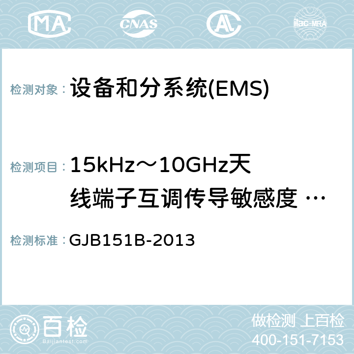 15kHz～10GHz天线端子互调传导敏感度 CS103 军用设备和分系统电磁发射和敏感度要求与测量 GJB151B-2013