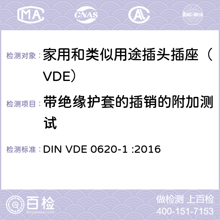 带绝缘护套的插销的附加测试 家用和类似用途插头插座 第一部分：通用要求 DIN VDE 0620-1 :2016 30