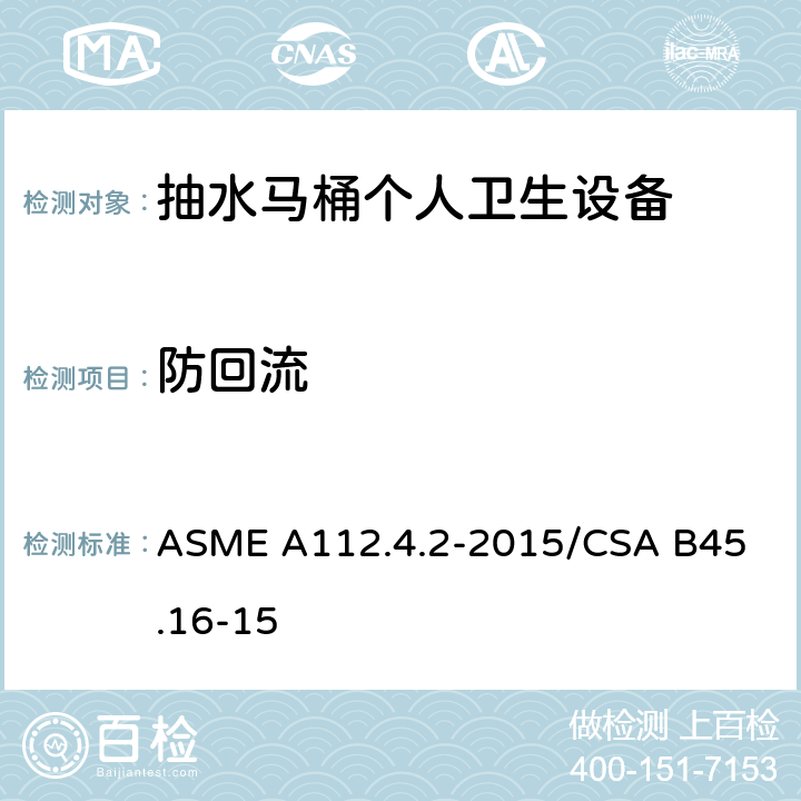 防回流 抽水马桶个人卫生设备 ASME A112.4.2-2015/
CSA B45.16-15 4.2
