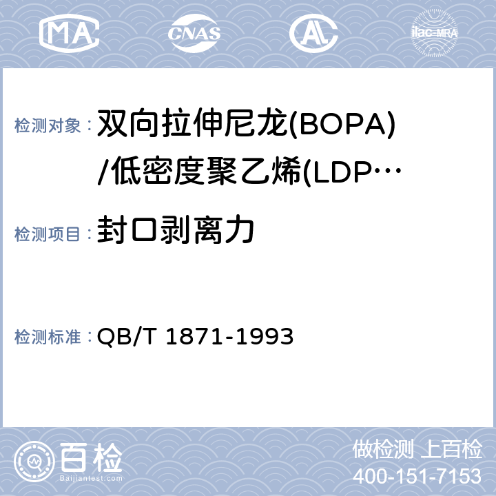 封口剥离力 双向拉伸尼龙(BOPA)/低密度聚乙烯(LDPE)复合膜、袋 QB/T 1871-1993 4.3