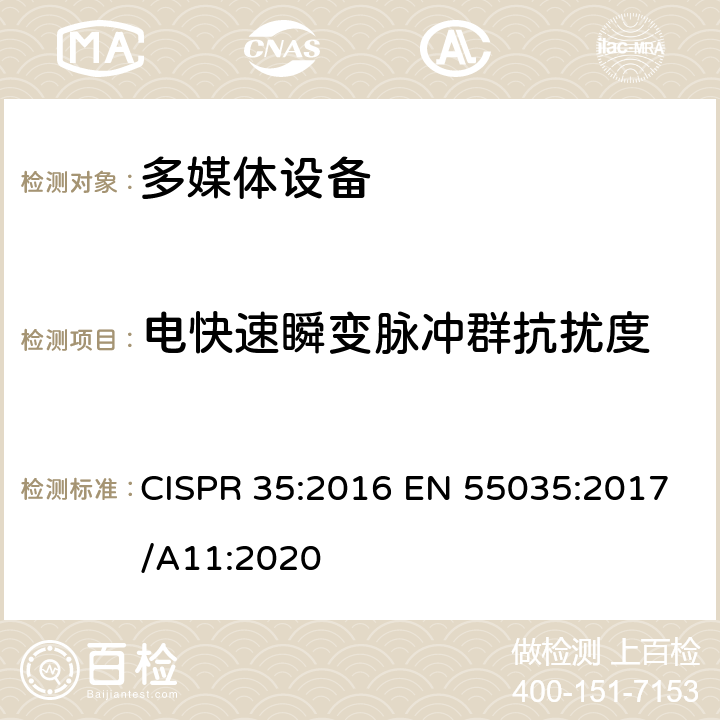 电快速瞬变脉冲群抗扰度 多媒体设备的电磁兼容性-抗扰度要求 CISPR 35:2016 EN 55035:2017/A11:2020 4.2.4,5