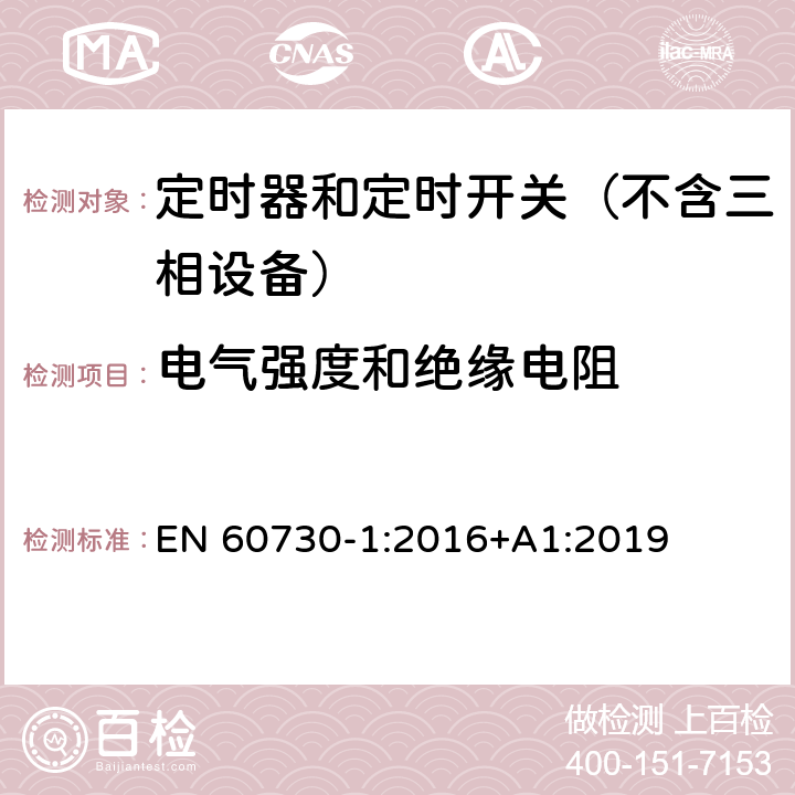 电气强度和绝缘电阻 电自动控制器　第1部分：通用要求 EN 60730-1:2016+A1:2019 13