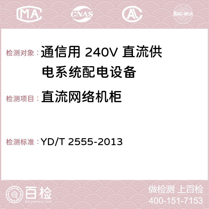 直流网络机柜 通信用 240V 直流供电系统配电设备 YD/T 2555-2013 6.6