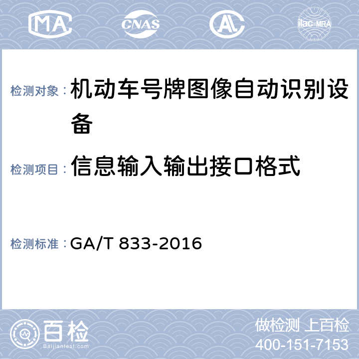 信息输入输出接口格式 GA/T 833-2016 机动车号牌图像自动识别技术规范