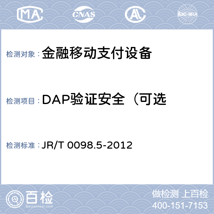 DAP验证安全（可选 中国金融移动支付检测规范 第5部分：安全单元（SE）嵌入式软件安全 JR/T 0098.5-2012 7.2.2.4