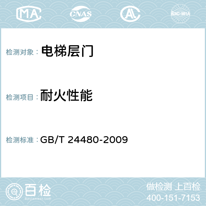 耐火性能 《电梯层门耐火试验泄漏量,隔热,辐射测定法》 GB/T 24480-2009