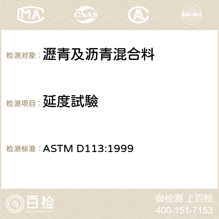 延度試驗 ASTM D113-1999 沥青材料延性的试验方法