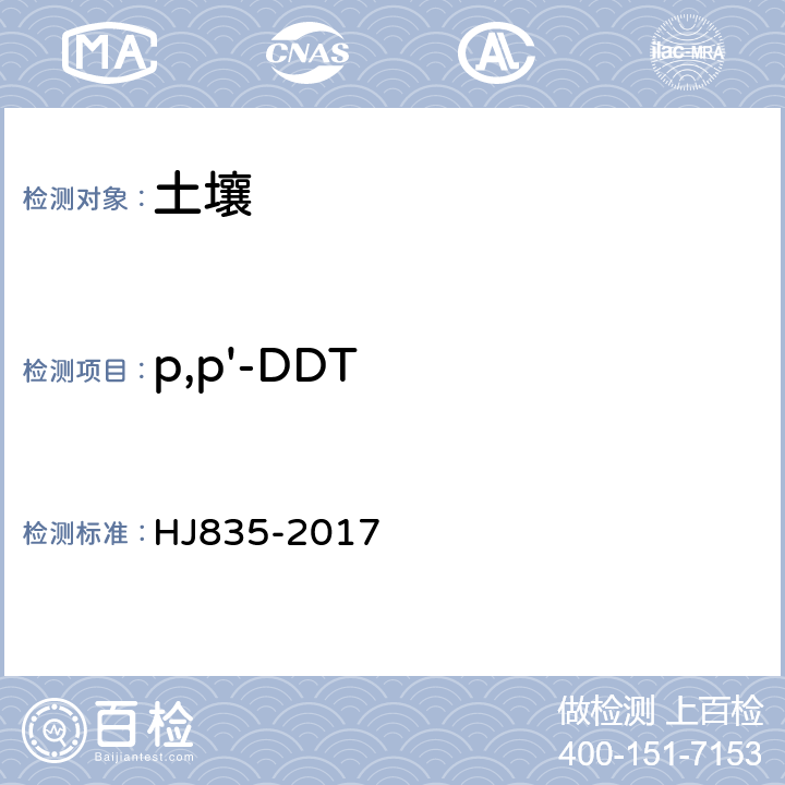 p,p'-DDT 土壤和沉積物 有機氯農藥的測定 氣相色譜-質譜法 HJ835-2017