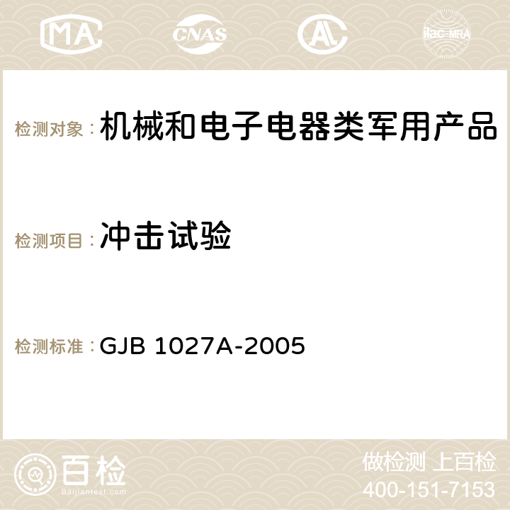 冲击试验 运载器、上面级和航天器试验要求 GJB 1027A-2005 6.2.4、7.2.3