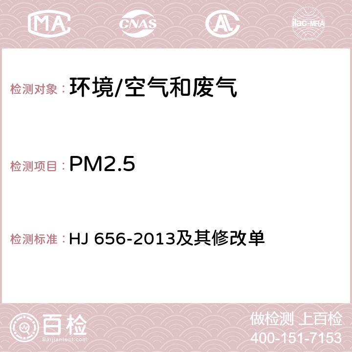PM2.5 《环境空气颗粒物（PM2.5）手工监测方法（重量法）技术规范》 HJ 656-2013及其修改单