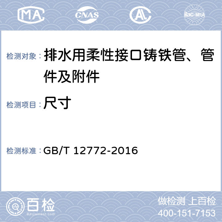 尺寸 排水用柔性接口铸铁管、管件及附件 GB/T 12772-2016 7.6