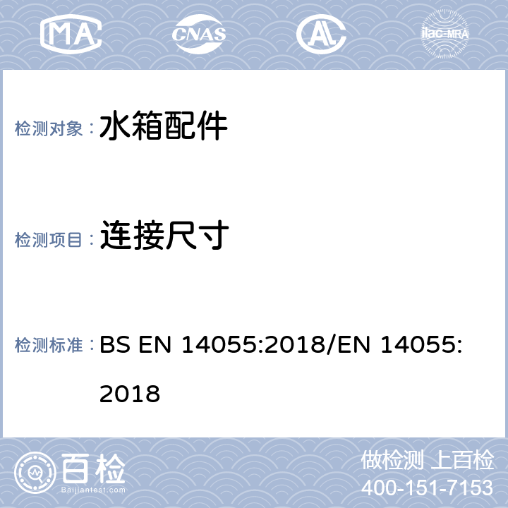 连接尺寸 BS EN 14055:2018 便器排水阀 
/EN 14055:2018 5.1.5