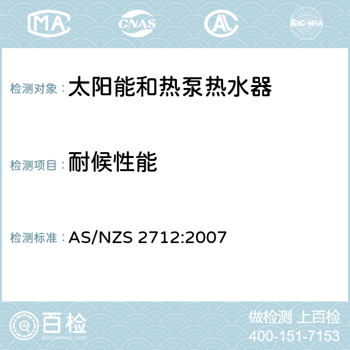 耐候性能 太阳能和热泵热水器设计和构造 AS/NZS 2712:2007 附录G