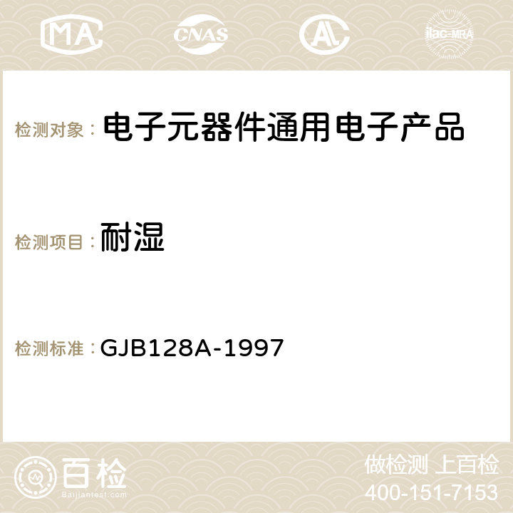 耐湿 半导体分立器件试验方法 GJB128A-1997 方法1021