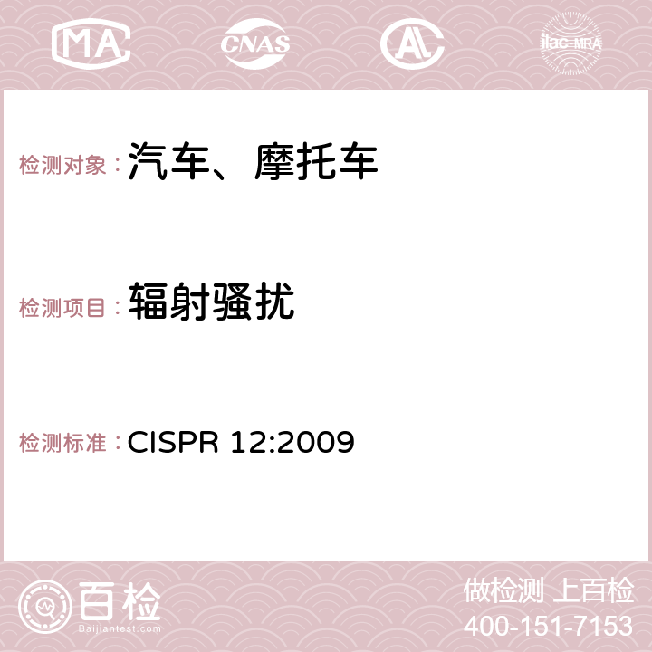 辐射骚扰 车辆、船和内燃机 无线电骚扰特性 用于保护车外接收机的限值和测量方法 CISPR 12:2009 5