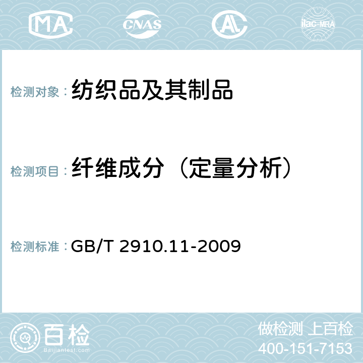 纤维成分（定量分析） 纺织品 定量化学分析 第11部分:纤维素纤维与聚酯纤维的混合物(硫酸法) GB/T 2910.11-2009