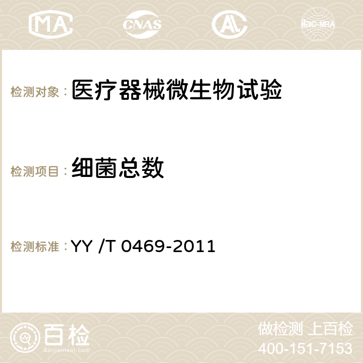 细菌总数 医用外科口罩 YY /T 0469-2011 5.9