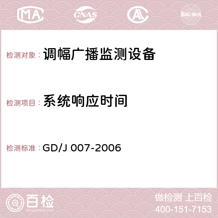 系统响应时间 调幅（AM）广播监测设备入网技术要求及测量方法 GD/J 007-2006 7.3