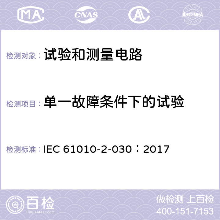 单一故障条件下的试验 测量、控制和实验室用电气设备的安全要求 - 第2-030部分:试验和测量电路的特殊要求 IEC 61010-2-030：2017 4