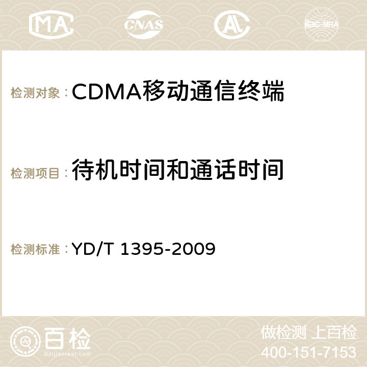 待机时间和通话时间 GSM/CDMA 1X双模数字移动台测试方法 YD/T 1395-2009 9