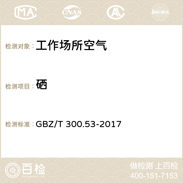 硒 工作场所空气有毒物质测定 第53部分：硒及其化合物 (4) 硒及其化合物的酸消解-原子荧光光谱法 GBZ/T 300.53-2017