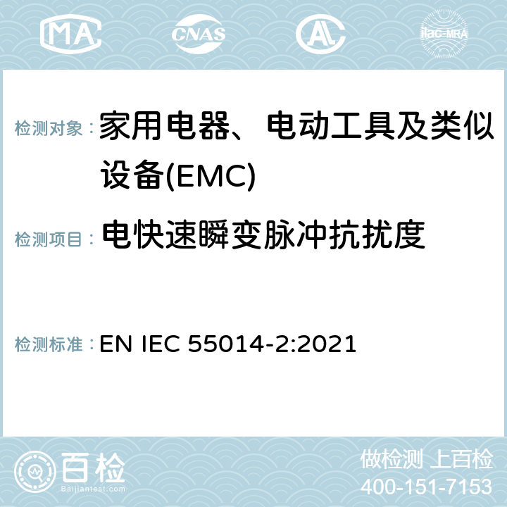 电快速瞬变脉冲抗扰度 家用电器、电动工具和类似器具的电磁兼容要求 第2部份:抗扰度—产品类标准 EN IEC 55014-2:2021 5.5