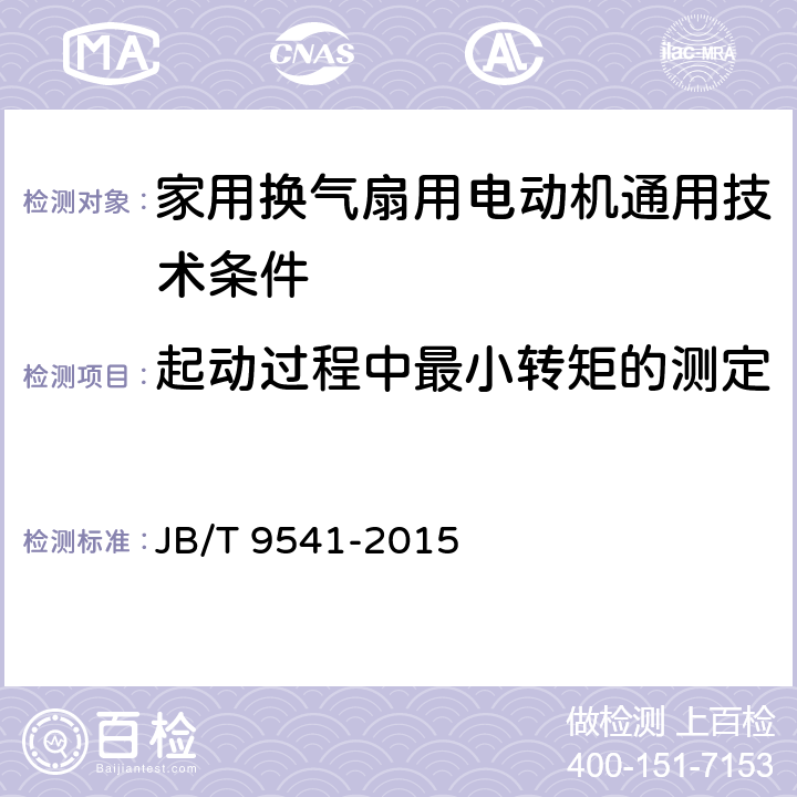 起动过程中最小转矩的测定 家用换气扇用电动机通用技术条件 JB/T 9541-2015 4.4