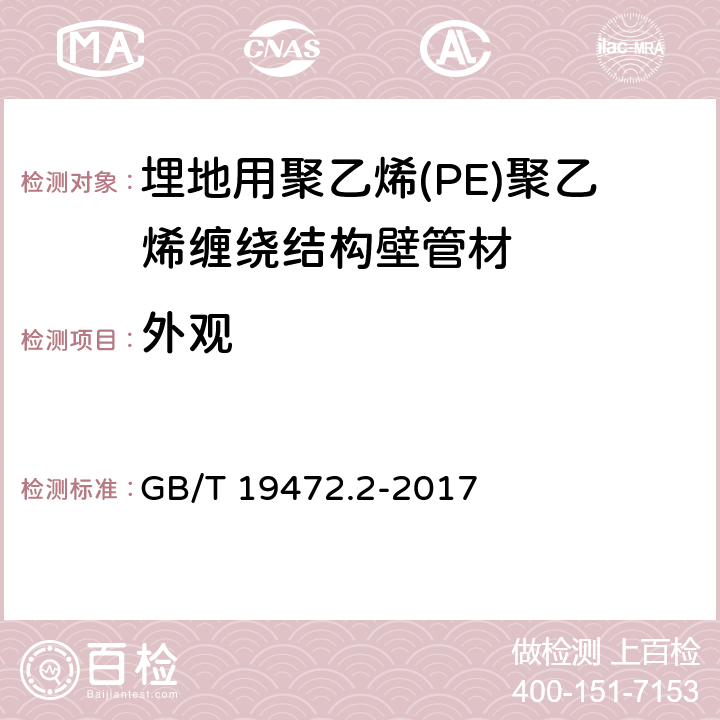 外观 埋地用聚乙烯(PE)结构壁管道系统 第2部分：聚乙烯缠绕结构壁管材 GB/T 19472.2-2017 8.2