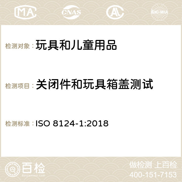 关闭件和玩具箱盖测试 国际玩具安全标准 第1部分 ISO 8124-1:2018 5.13