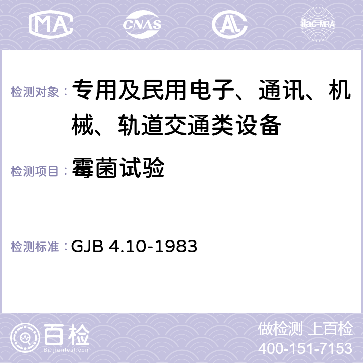 霉菌试验 舰船电子设备环境试验 霉菌试验 GJB 4.10-1983 全部条款