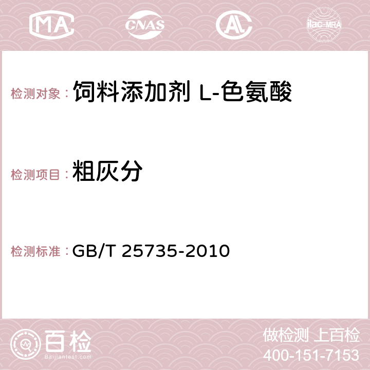 粗灰分 饲料添加剂 L-色氨酸 GB/T 25735-2010 4.6