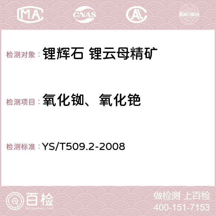 氧化铷、氧化铯 YS/T 509.2-2008 锂辉石、锂云母精矿化学分析方法 氧化铷、氧化铯量的测定 火焰原子吸收光谱法