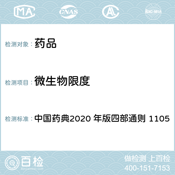 微生物限度 微生物计数法 中国药典2020 年版四部通则 1105