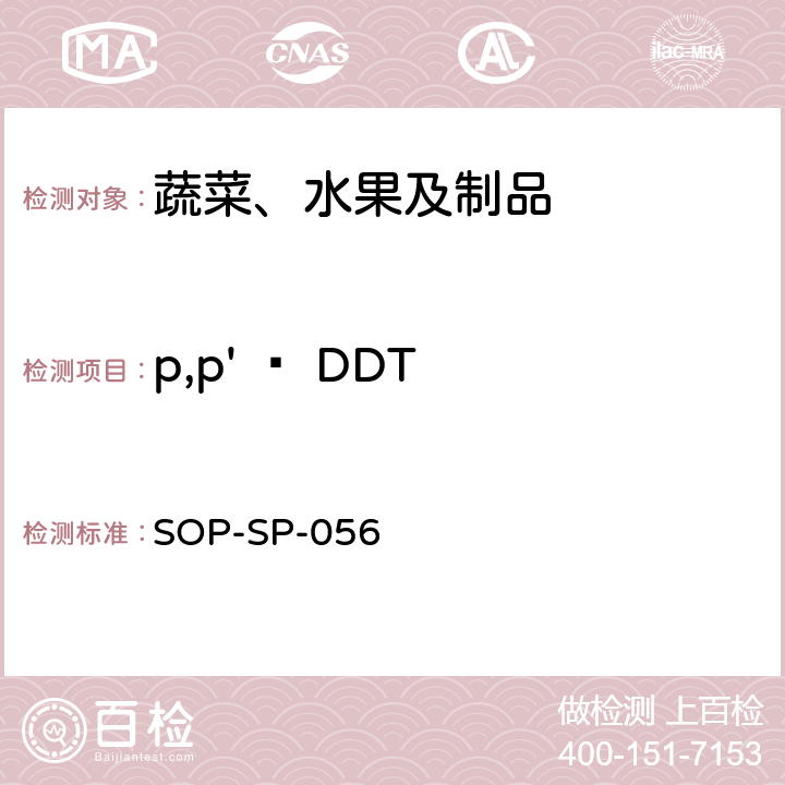 p,p' – DDT 蔬菜中多种农药残留的筛选技术 气相色谱-三重四极杆串联质谱法 SOP-SP-056