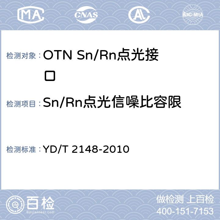 Sn/Rn点光信噪比容限 光传送网(OTN)测试方法 YD/T 2148-2010 6.2.9