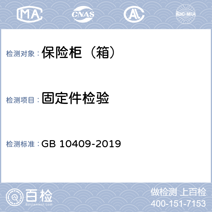 固定件检验 保险柜（箱） GB 10409-2019 6.2.2