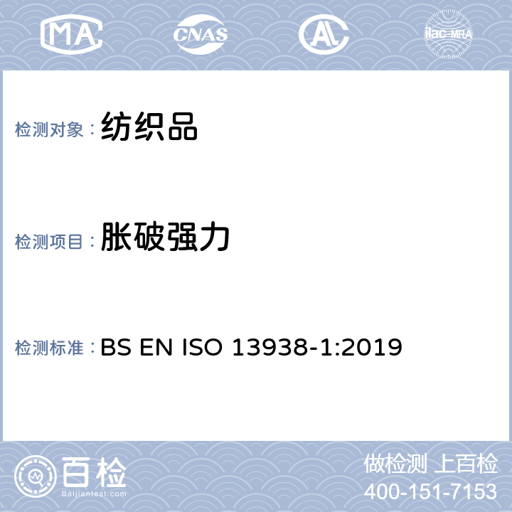 胀破强力 纺织品　织物的胀破性能　第１部分：胀破强度和胀破扩张度的测定 液压法 BS EN ISO 13938-1:2019