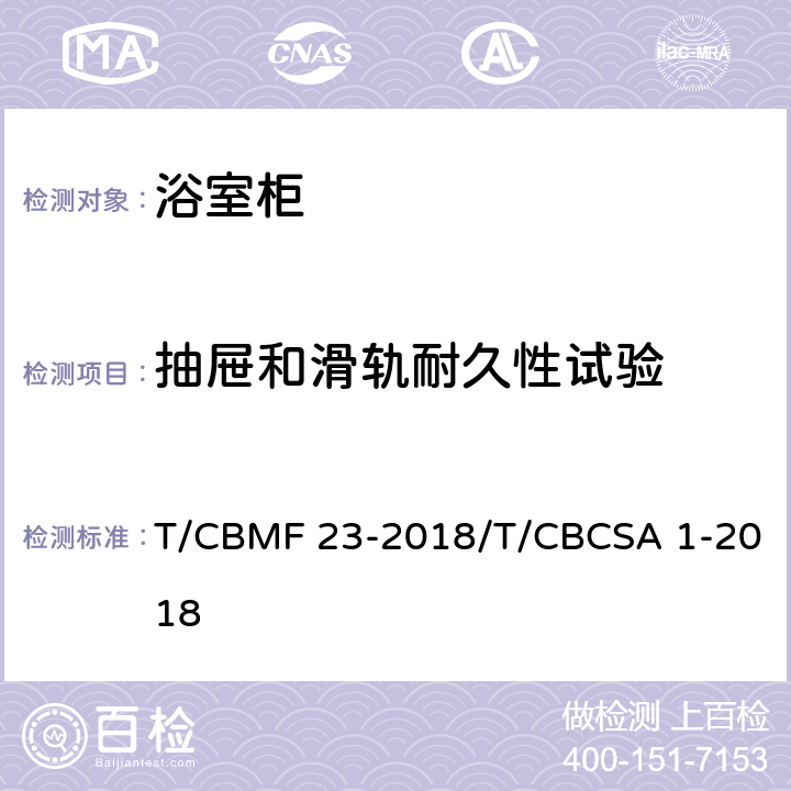 抽屉和滑轨耐久性试验 浴室柜 T/CBMF 23-2018/T/CBCSA 1-2018 8.7.1.16
