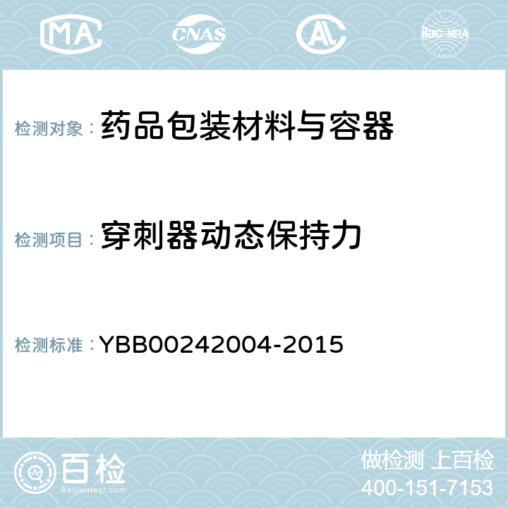 穿刺器动态保持力 42004-2015 塑料输液容器用聚丙烯组合盖（拉环式） YBB002