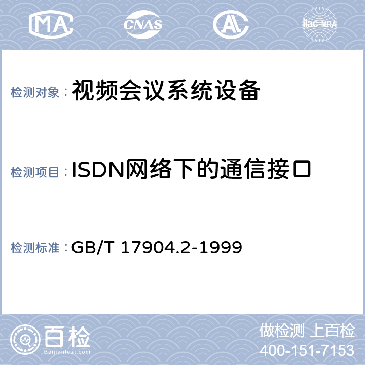 ISDN网络下的通信接口 ISDN用户网络接口数据链路层技术规范及一致性测试方法第2部分：数据链路层协议一致性测试方法 GB/T 17904.2-1999 4