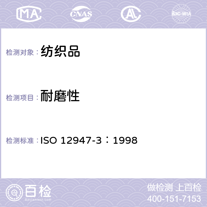 耐磨性 纺织品 马丁代尔法织物耐磨性的测定 第3部分：质量损失的测定 ISO 12947-3：1998