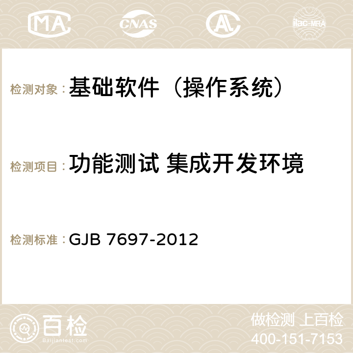 功能测试 集成开发环境 军用桌面操作系统测评要求 GJB 7697-2012 5.6