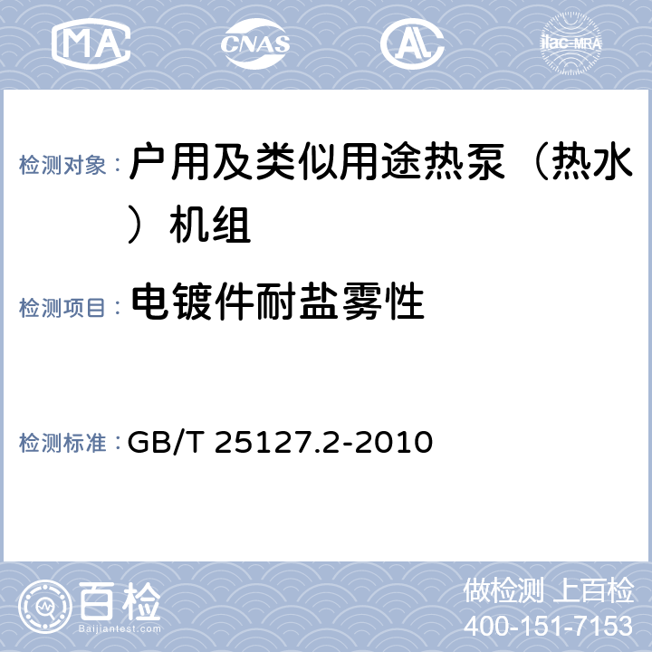 电镀件耐盐雾性 低环境温度空气源热泵（冷水）机组 第2部分：户用及类似用途热泵（热水）机组 GB/T 25127.2-2010 6.3.8