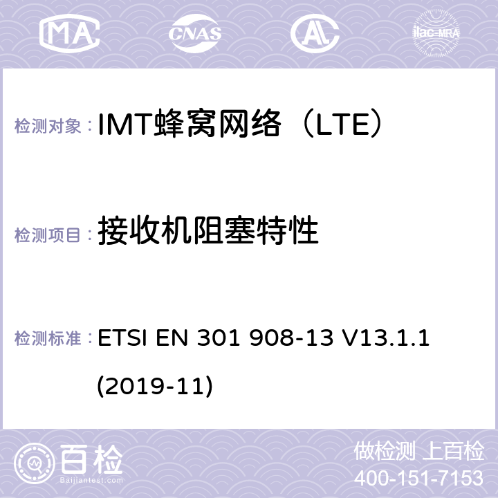 接收机阻塞特性 IMT蜂窝网络；无线电频谱接入统一标准；第13部分：演进的通用地面无线电接入（E-UTRA）用户设备（UE） ETSI EN 301 908-13 V13.1.1 (2019-11) 5.3.6