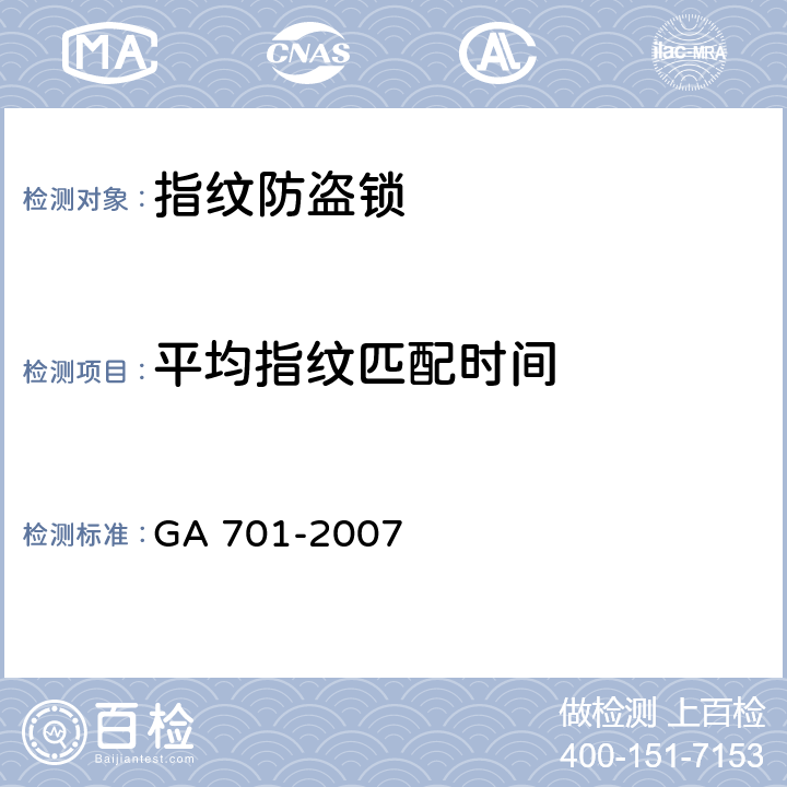 平均指纹匹配时间 指纹防盗锁通用技术条件 GA 701-2007 7.4.1