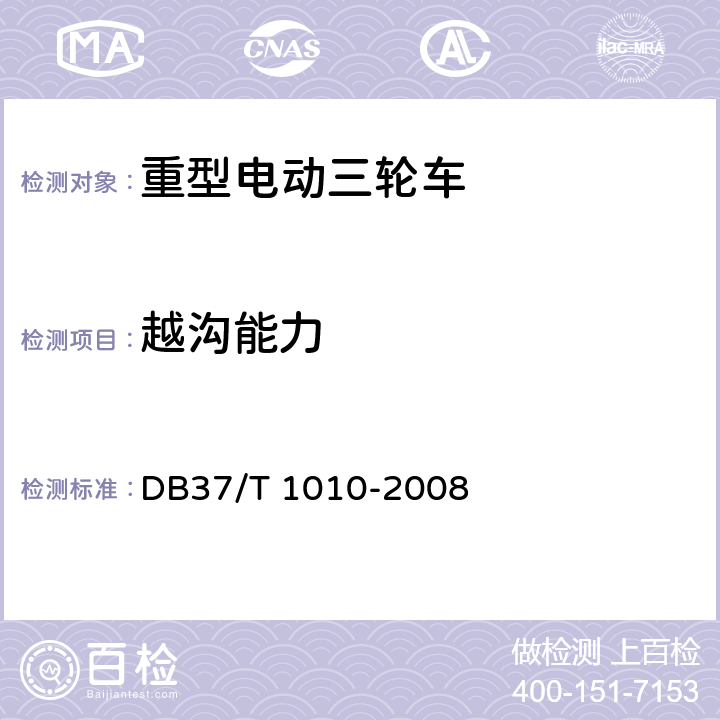 越沟能力 《重型电动三轮车》 DB37/T 1010-2008 6.1.8